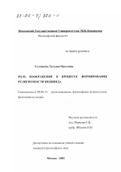 Диссертация по философии на тему 'Роль воображения в процессе формирования религиозности индивида'