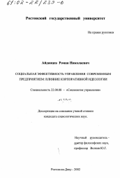 Диссертация по социологии на тему 'Социальная эффективность управления современным предприятием'