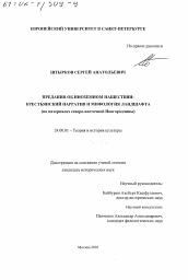 Диссертация по культурологии на тему 'Предания об иноземном нашествии - крестьянский нарратив и мифология ландшафта'