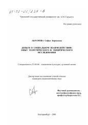 Диссертация по социологии на тему 'Деньги в социальном взаимодействии'