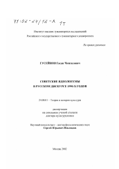 Диссертация по культурологии на тему 'Советские идеологемы в русском дискурсе 1990-х гг.'