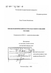 Диссертация по философии на тему 'Образы политической власти в массовом сознании россиян'