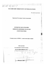 Диссертация по философии на тему 'Открытое образование'