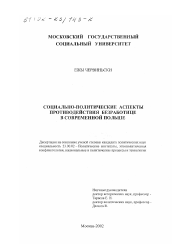 Диссертация по политологии на тему 'Социально-политические аспекты противодействия безработице в современной Польше'