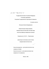 Диссертация по филологии на тему 'Семантические представления, релевантные для описания значения ряда пространственных предлогов и наречий'