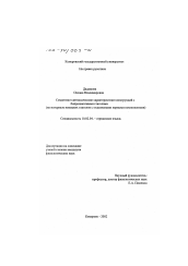 Диссертация по филологии на тему 'Семантико-синтаксические характеристики конструкций с бипредикатными глаголами'