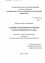 Диссертация по филологии на тему 'Функции антропонимов в немецкой художественной прозе XX в.'