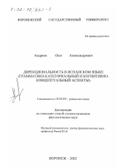 Диссертация по филологии на тему 'Дирекциональность в испанском языке'