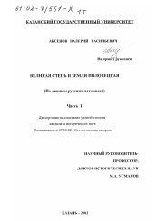 Диссертация по истории на тему 'Великая Степь и Земля Половецкая'