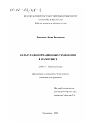 Диссертация по культурологии на тему 'Культура информационных технологий в маркетинге'