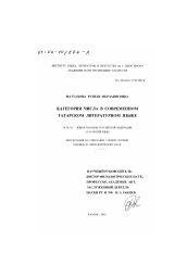 Диссертация по филологии на тему 'Категория числа в современном татарском литературном языке'