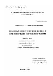 Диссертация по культурологии на тему 'Гендерный аспект в изучении языка и коммуникации в контексте культуры'