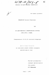 Диссертация по филологии на тему 'Ф. М. Достоевский в американской критике 1980-1990-х гг.'