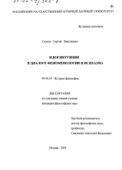 Диссертация по философии на тему 'Идея интуиции в диалоге феноменологии и исихазма'