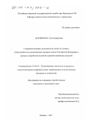 Диссертация по политологии на тему 'Совершенствование деятельности служб по связям с общественностью региональных органов власти Российской Федерации в процессе выработки политико-административных решений'