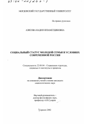 Диссертация по социологии на тему 'Социальный статус молодой семьи в условиях современной России'