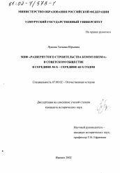 Диссертация по истории на тему 'Миф "Развернутого строительства коммунизма" в советском обществе в середине 50-х - середине 60-х гг.'