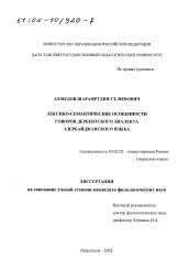 Диссертация по филологии на тему 'Лексико-семантические особенности говоров дербентского диалекта азербайджанского языка'