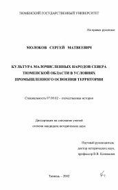 Диссертация по истории на тему 'Культура малочисленных народов Севера Тюменской области в условиях промышленного освоения территории'