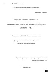 Диссертация по истории на тему 'Межпартийная борьба в Симбирской губернии в 1917 - 1920 гг.'