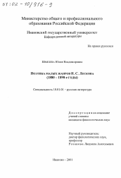 Диссертация по филологии на тему 'Поэтика малых жанров Н. С. Лескова, 1880 - 1890-е гг.'