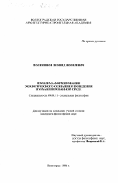 Диссертация по философии на тему 'Проблемы формирования экологического сознания и поведения в урбанизированной среде'