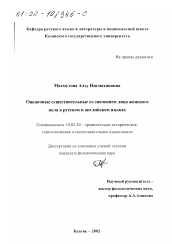 Диссертация по филологии на тему 'Оценочные существительные со значением лица женского пола в русском и английском языках'