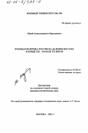 Диссертация по истории на тему 'Военная политика России на Дальнем Востоке в конце XIX - начале XX вв.'