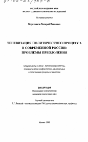 Диссертация по политологии на тему 'Теневизация политического процесса в современной России'