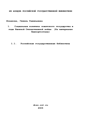 Диссертация по истории на тему 'Социальная политика советского государства в годы Великой Отечественной войны'