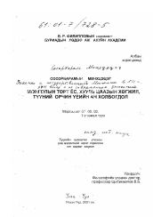 Диссертация по истории на тему 'Законы и государственность Монголии в XIII-XVIII веках и их современное значение'