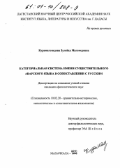 Диссертация по филологии на тему 'Категориальная система имени существительного аварского языка в сопоставлении с русским'