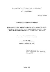 Диссертация по истории на тему 'Изменение социальной структуры населения среднего русского уездного города в первой половине XIX века'