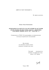 Диссертация по истории на тему 'Периодическая печать как источник по истории профсоюзно-профессионального движения Западной Сибири'
