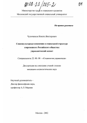 Диссертация по социологии на тему 'Социокультурные изменения в социальной структуре современного российского общества: управленческий аспект'