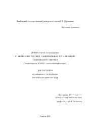 Диссертация по истории на тему 'Становление русских национальных организаций в Тамбовской губернии'