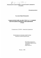 Диссертация по социологии на тему 'Социологический анализ стресса в условиях интернациональной организационной среды'