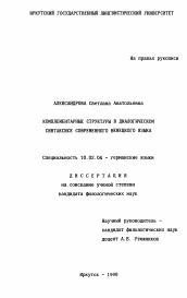 Диссертация по филологии на тему 'Комплементарные структуры в диалогическом синтаксисе современного немецкого языка'