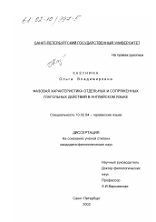 Диссертация по филологии на тему 'Фазовая характеристика отдельных и сопряженных глагольных действий в английском языке'