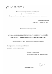 Диссертация по филологии на тему 'Этимология немецкой лексики, транспонированной в группу восточнославянских языков в XI - XIX вв.'