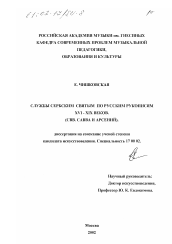 Диссертация по искусствоведению на тему 'Службы сербским святым по русским рукописям XYI-XIX вв.'