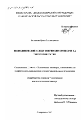 Диссертация по политологии на тему 'Геополитический аспект этнических процессов на территории России'