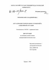 Диссертация по филологии на тему 'Актуализация темпоральных отношений в событийной ситуации'