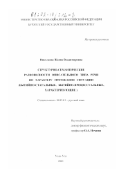 Диссертация по филологии на тему 'Структурно-семантические разновидности описательного типа речи по характеру протекания ситуации'