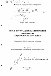 Диссертация по философии на тему 'Новые информационные технологии обучения как социокультурный феномен'