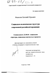 Диссертация по социологии на тему 'Социально-политическая структура современной российской провинции'