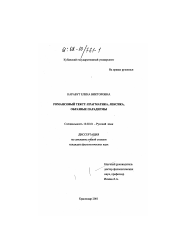 Диссертация по филологии на тему 'Романсовый текст: прагматика, лексика, образные парадигмы'