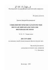 Диссертация по филологии на тему 'Социолингвистические характеристики писем английской аристократии Викторианской эпохи'