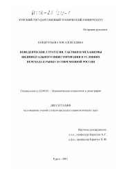 Диссертация по социологии на тему 'Поведенческие стратегии, тактики и механизмы индивидуального инвестирования в условиях перехода к рынку в современной России'