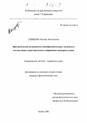 Диссертация по филологии на тему 'Прагматические возможности словообразовательных элементов в системе имени существительного современного немецкого языка'